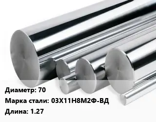 Круг нержавеющий 70 Сталь: 03Х11Н8М2Ф-ВД L=1.27